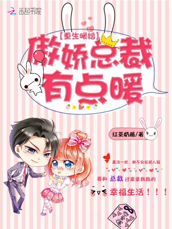 重生暖婚:傲娇总裁有点暖