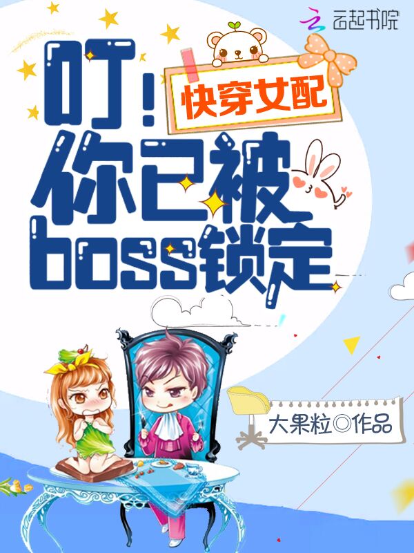 快穿女配之你已被boss锁定