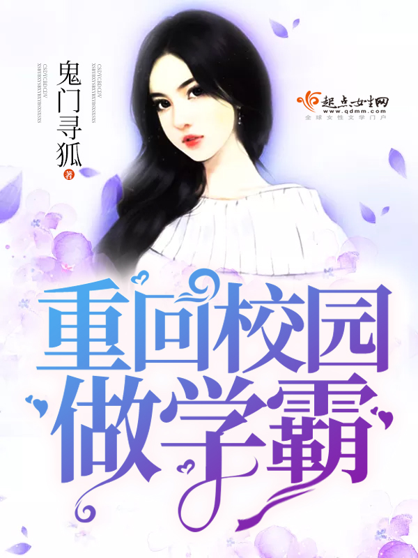 重回校园做学霸