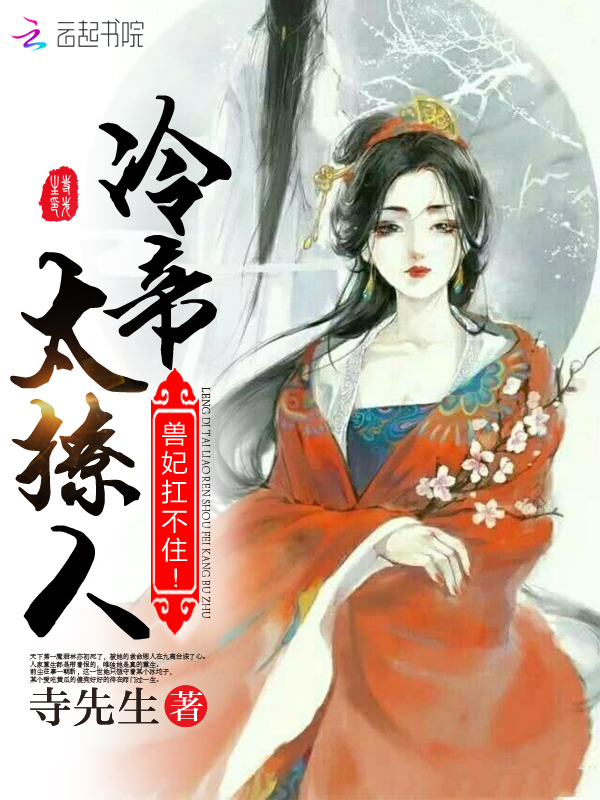 冷帝太撩人：兽妃扛不住！