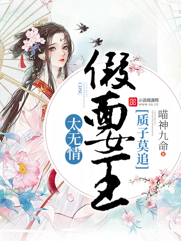 质子莫追:假面女王太无情