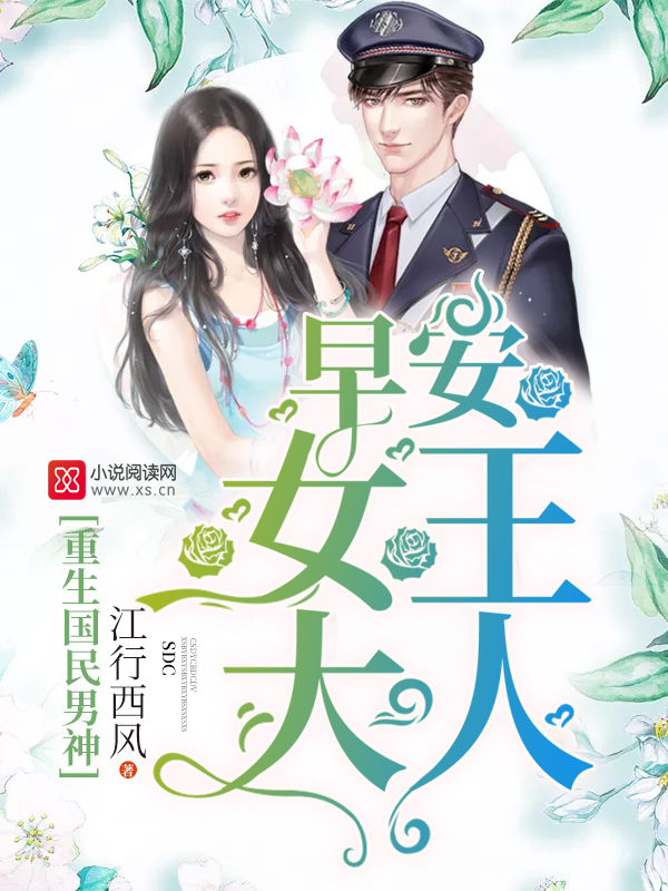重生国民男神:早安,女王大人!