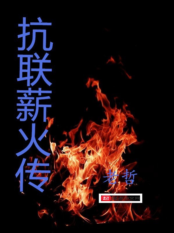 抗联薪火传 封面