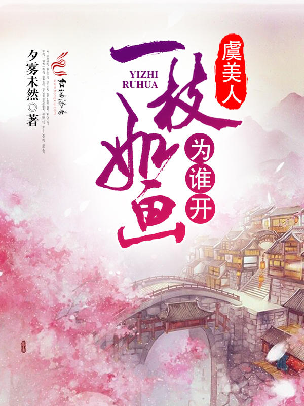 虞美人:一枝如画为谁开