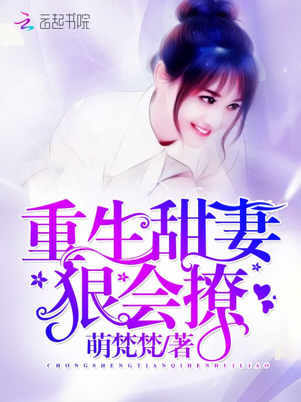 重生甜妻,超可爱