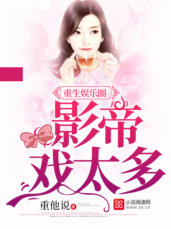 重生娱乐圈:影帝,戏太多!