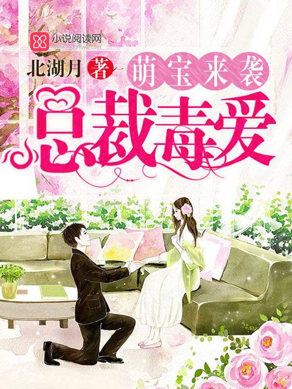 萌宝来袭:总裁毒爱