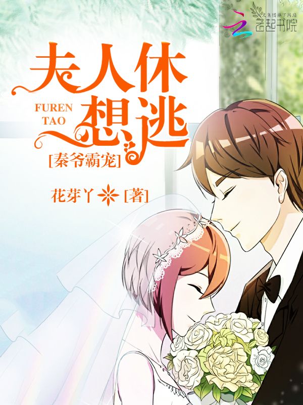 秦爷霸宠:夫人休想逃