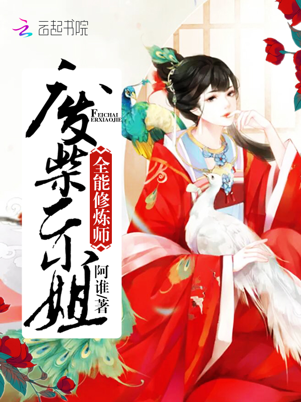 全能修炼师:废柴二小姐