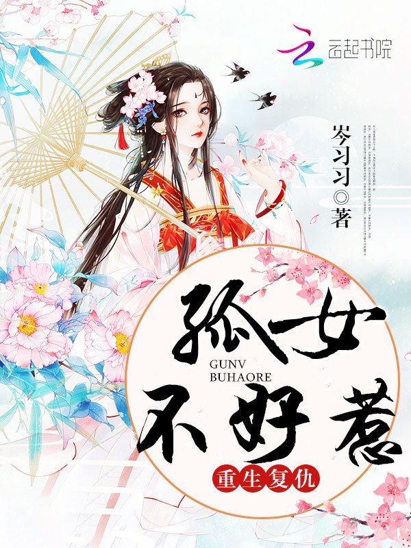 重生复仇之孤女不好惹