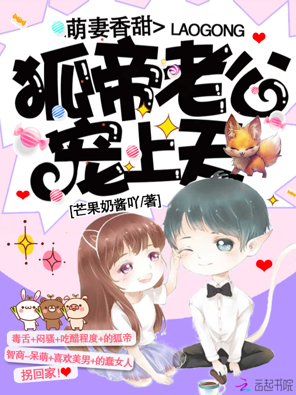 萌妻香甜：狐帝老公宠上天！