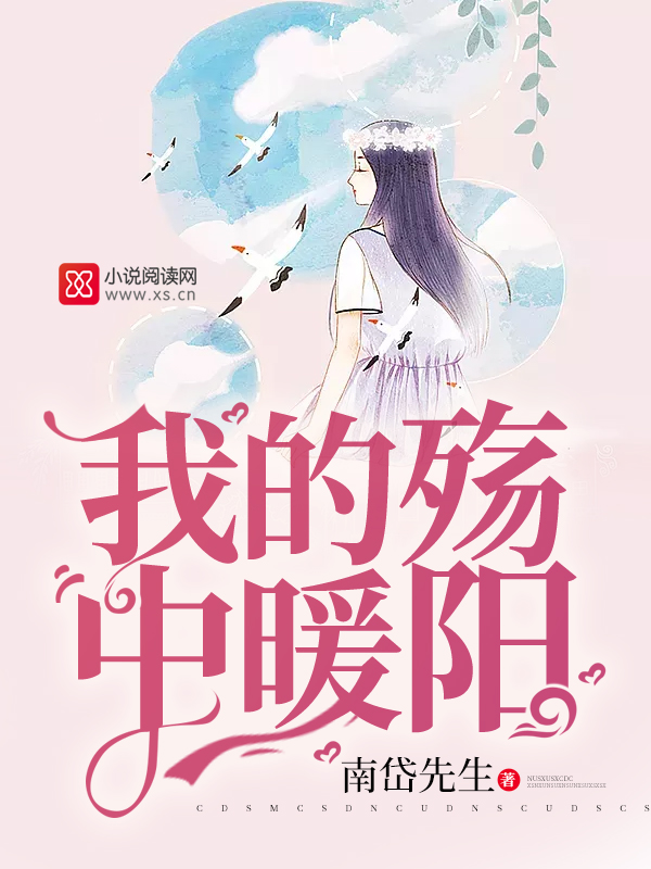 我的殇中暖阳