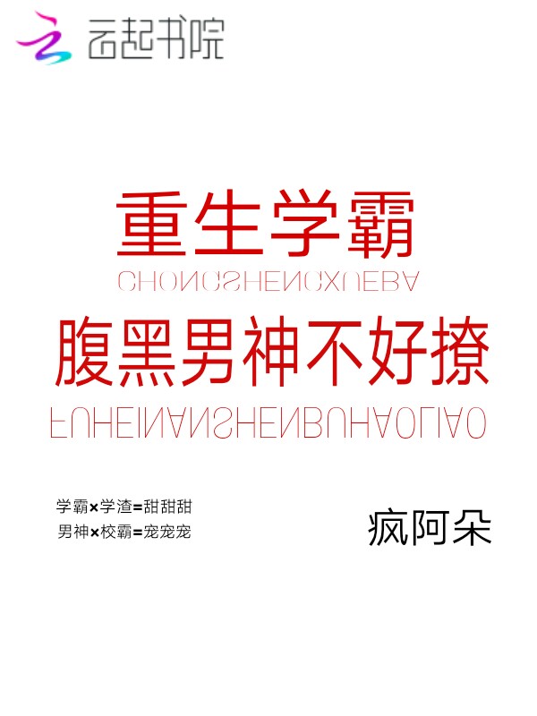 重生学霸:腹黑男神不好撩