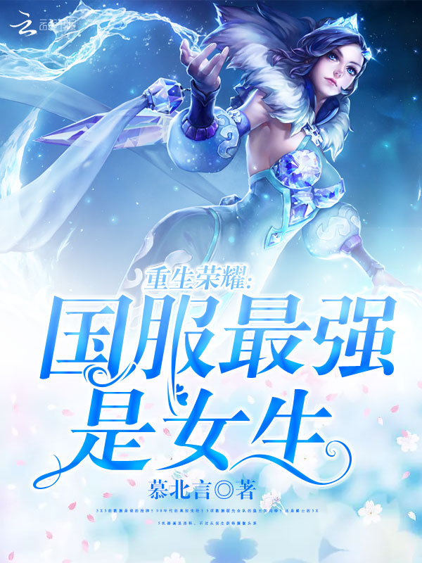 重生荣耀:国服最强是女生