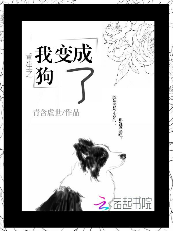 重生之我变成狗了!