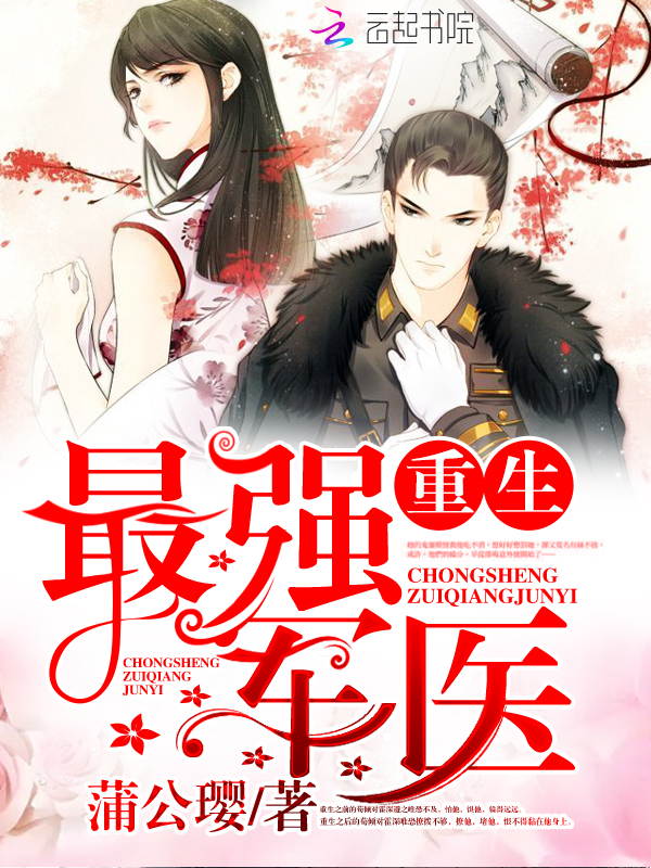 重生最强医女