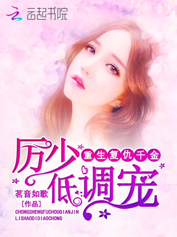 重生复仇千金:厉少,低调宠