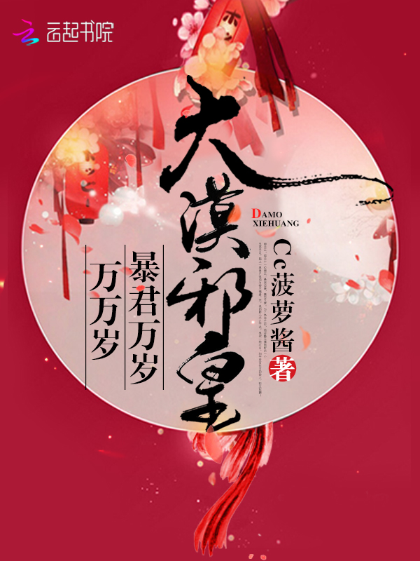 大漠邪皇:暴君万岁万万岁