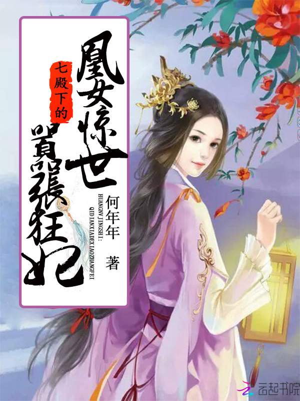 凰女惊世:七殿下的嚣张狂妃