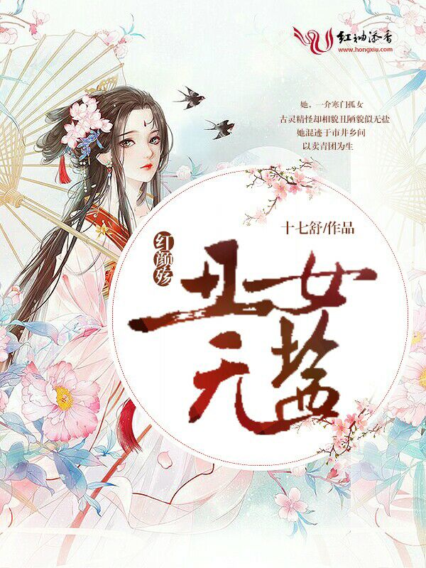 红颜殇:丑女无盐