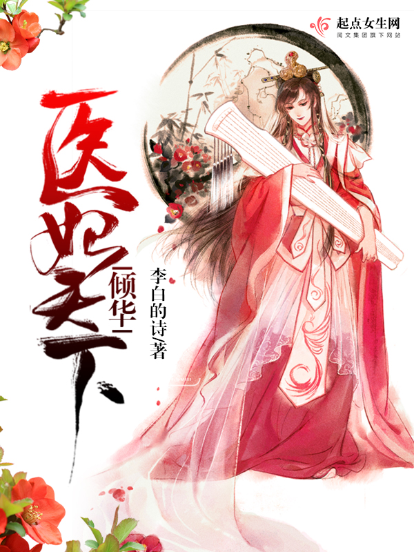 倾华医妃天下