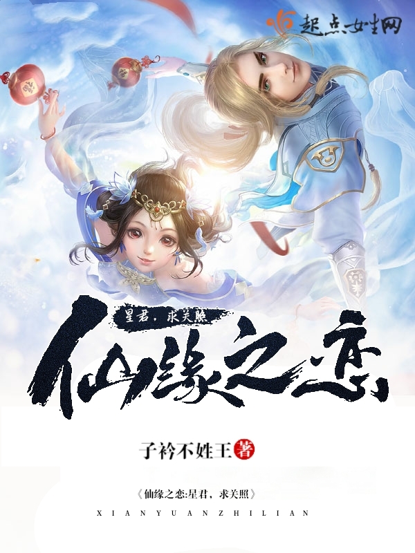 仙缘之恋星君求关照