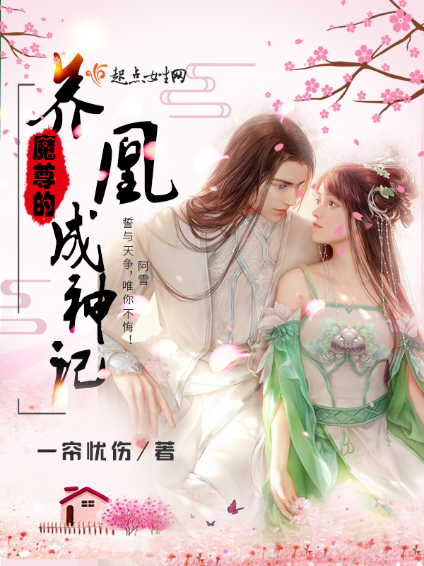 魔尊的养凰成神记