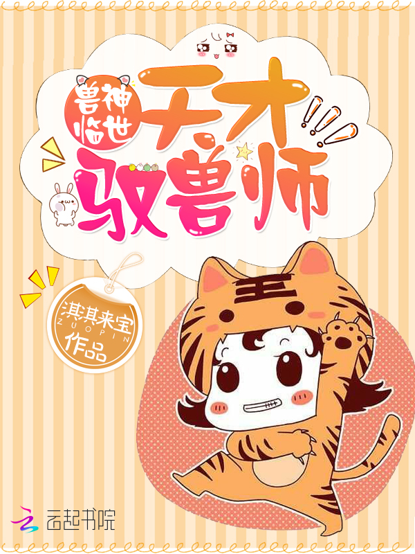 兽神临世:天才驭兽师