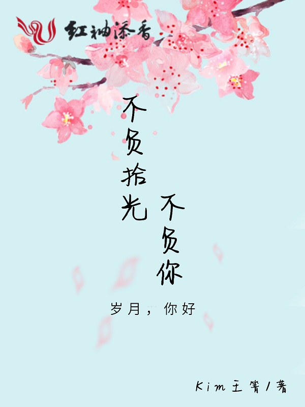 不负拾光不负你