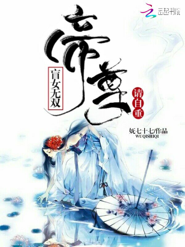 盲女无双:帝尊,请自重