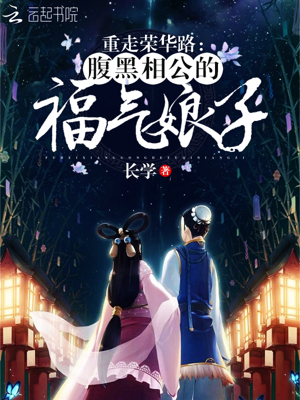 重走荣华路:腹黑相公的福气娘子