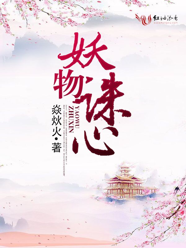 妖物诛心