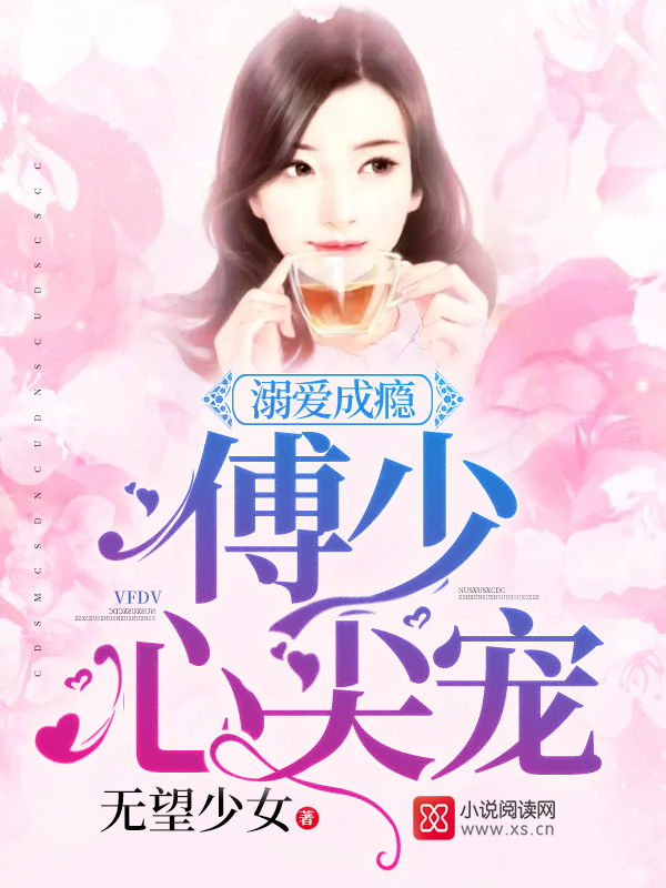 溺爱成瘾,傅少心尖宠