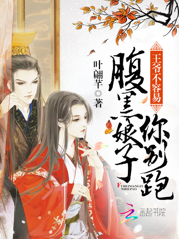 王爷不容易:腹黑娘子你别跑