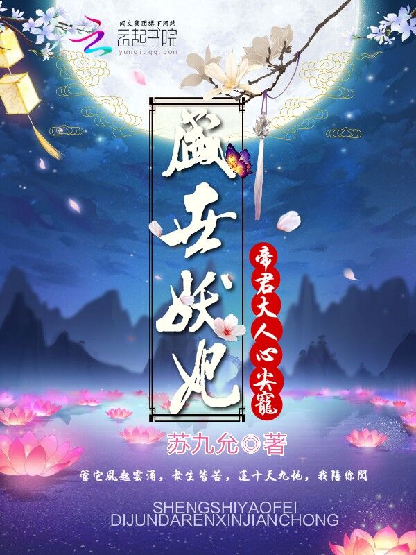 盛世妖妃：帝君大人心尖宠