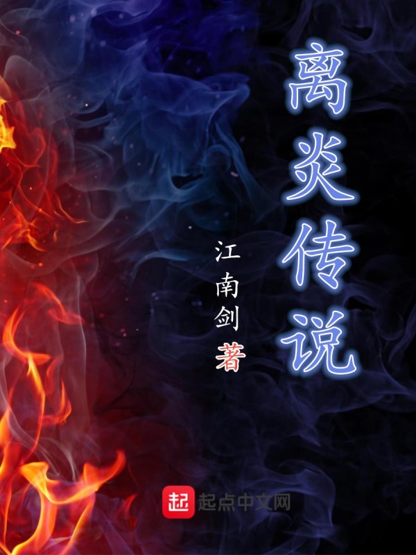 离炎传说 封面