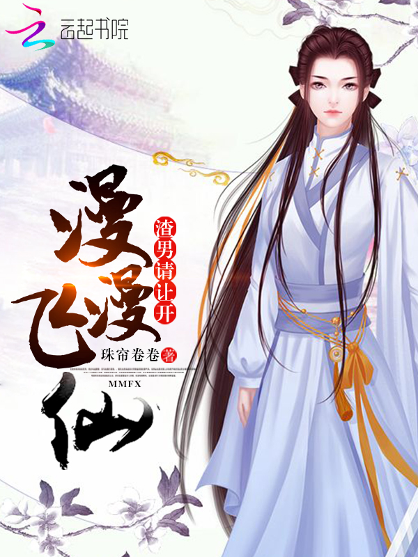 漫漫飞仙:渣男请让开