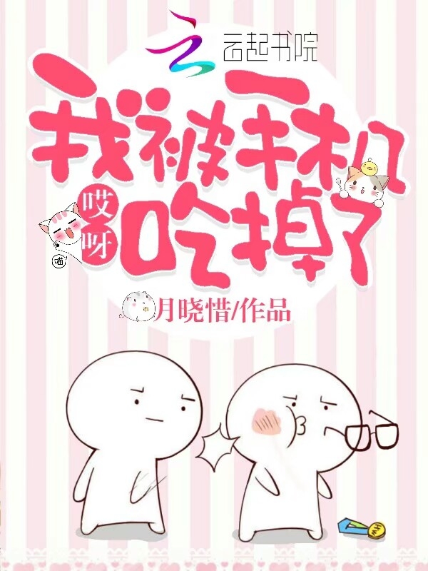 哎呀,我被手机吃掉了