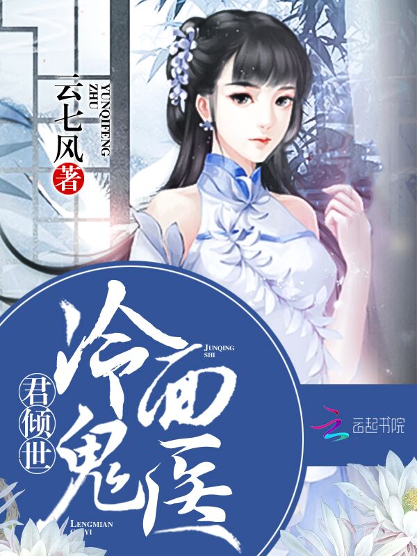 君倾世:冷面鬼医