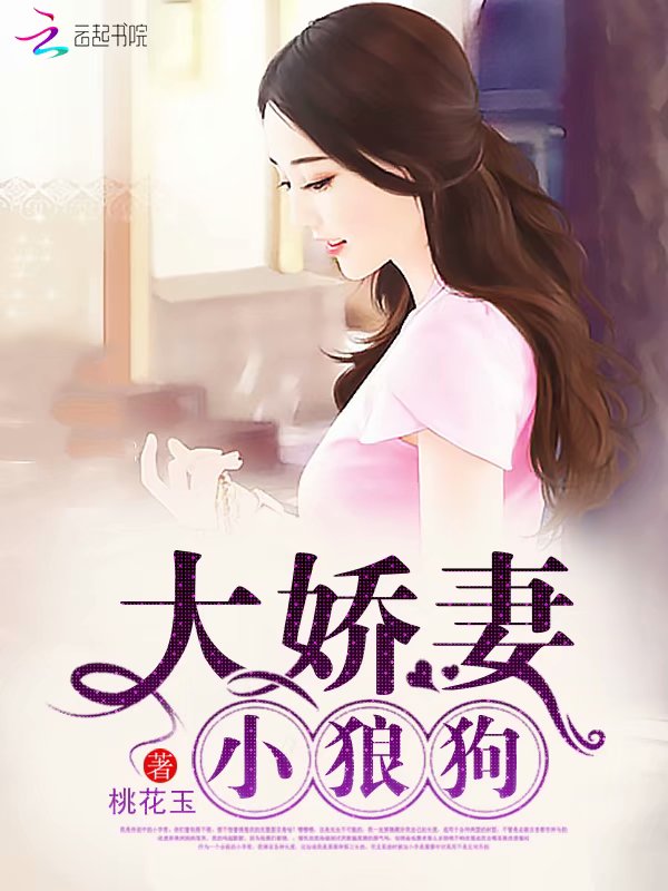 大娇妻,小狼狗