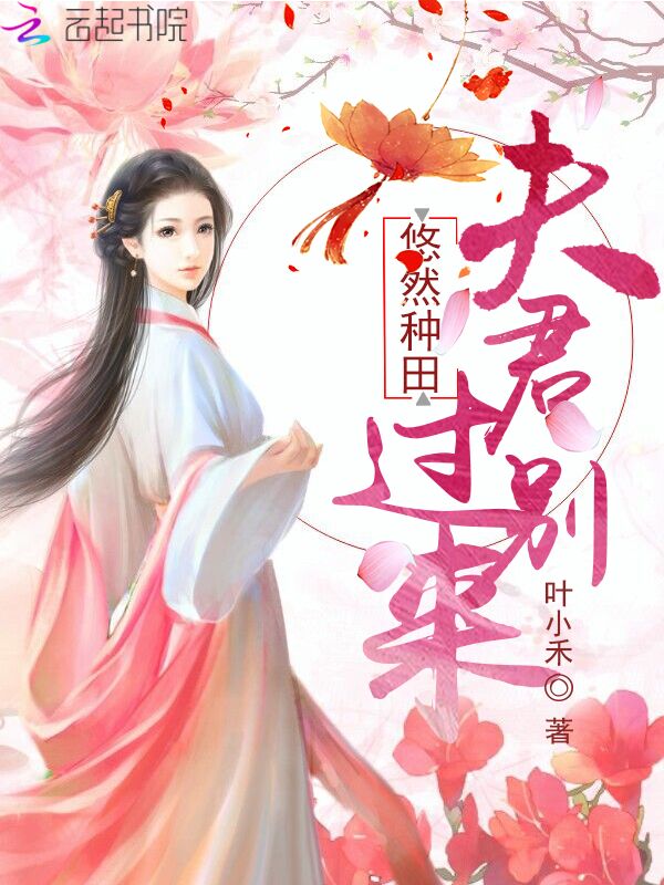 我家娘子爱种田