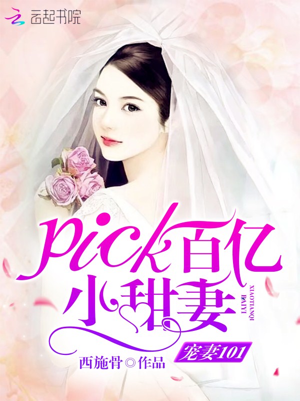 宠妻101,pick百亿小甜妻