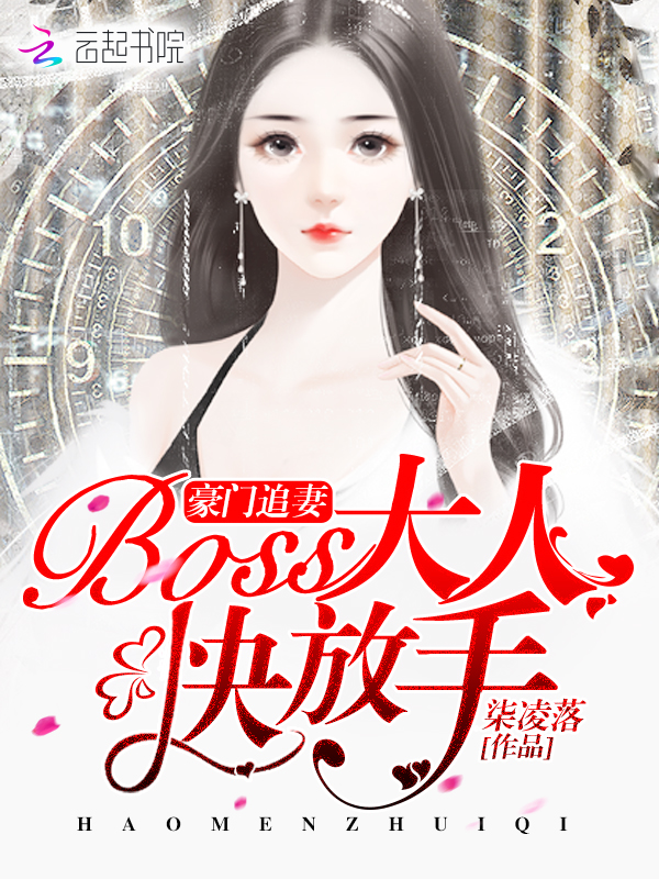 豪门追妻:BOSS大人快放手!