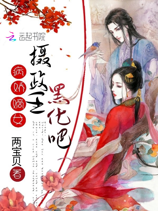 病娇嫡女:摄政王,黑化吧!