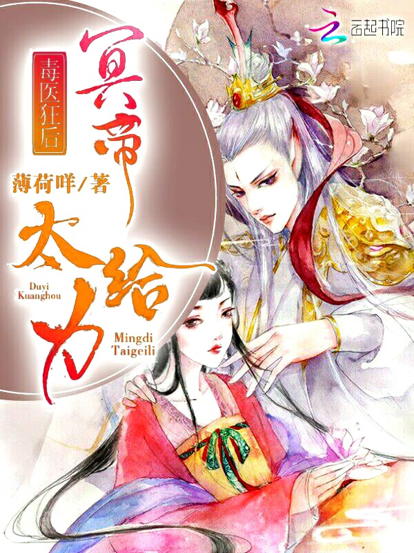 毒医狂后:冥帝,太给力!