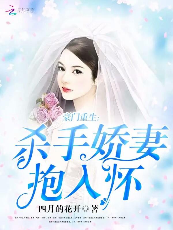 豪门重生：杀手娇妻抱入怀