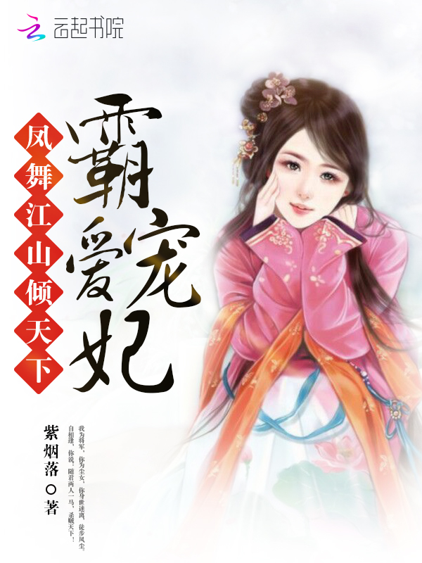 霸爱宠妃:凤舞江山倾天下