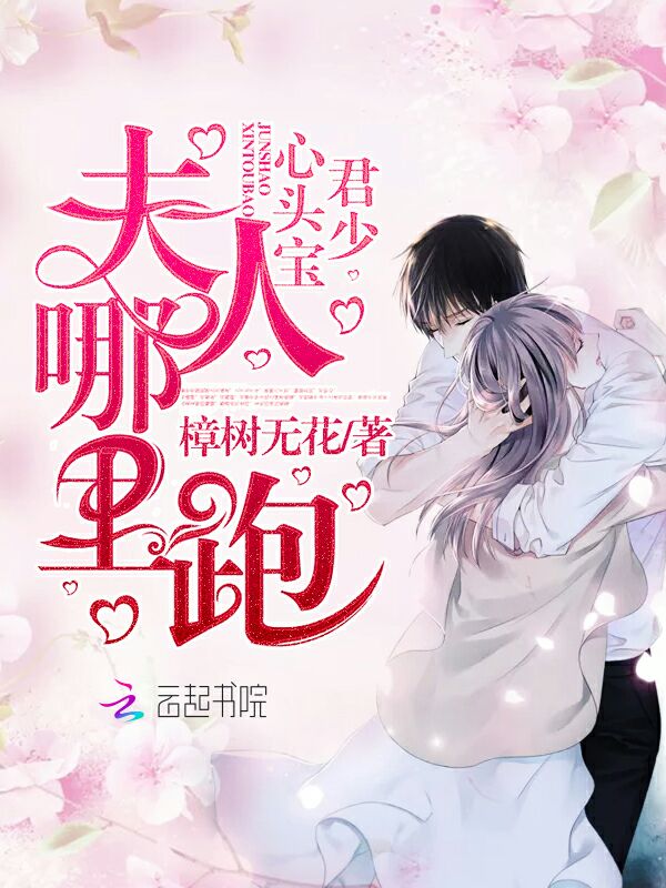君少心头宝,夫人哪里跑