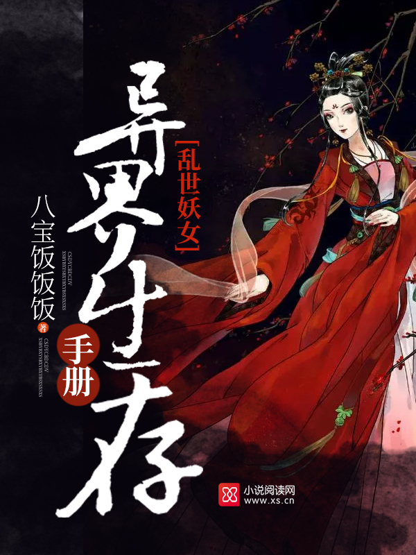 乱世妖女:异界生存手册