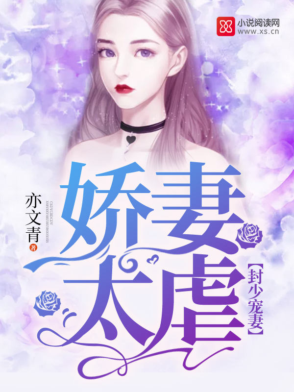 封少宠妻:娇妻太虐